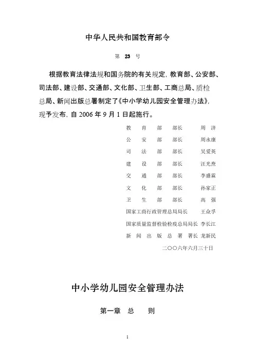 教育部《中小学幼儿园安全管理办法》