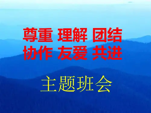 团结协作主题班会 PPT课件