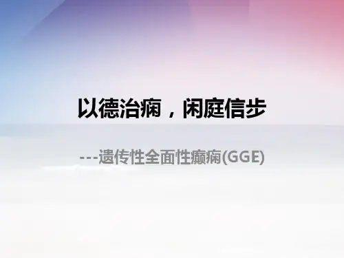 德巴金癫痫GGE-RTD-20141212-notes