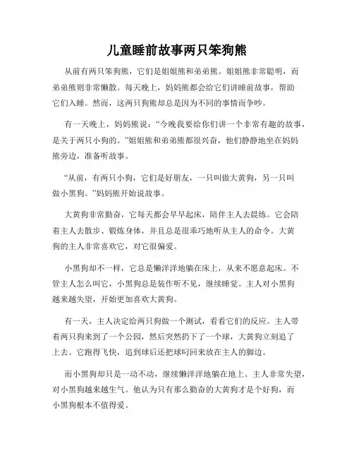 儿童睡前故事两只笨狗熊 2