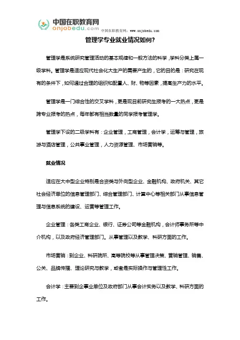 管理学专业就业情况如何