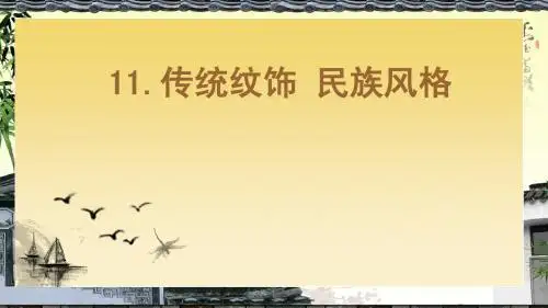 传统纹饰 民族风格(2)