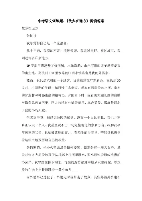 中考语文训练题：《故乡在远方》阅读答案.doc