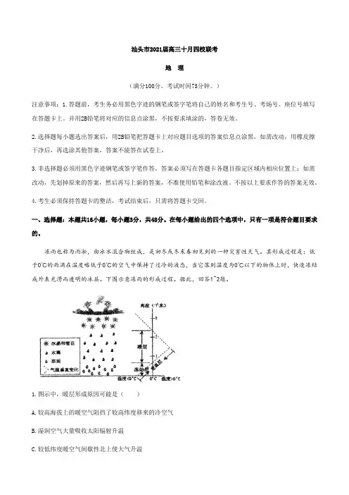广东省汕头市金山中学等四校2021届高三上学期10月联考地理试题含答案