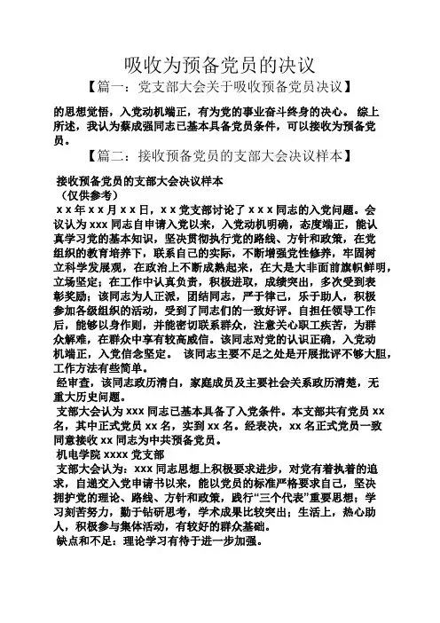 吸收为预备党员的决议