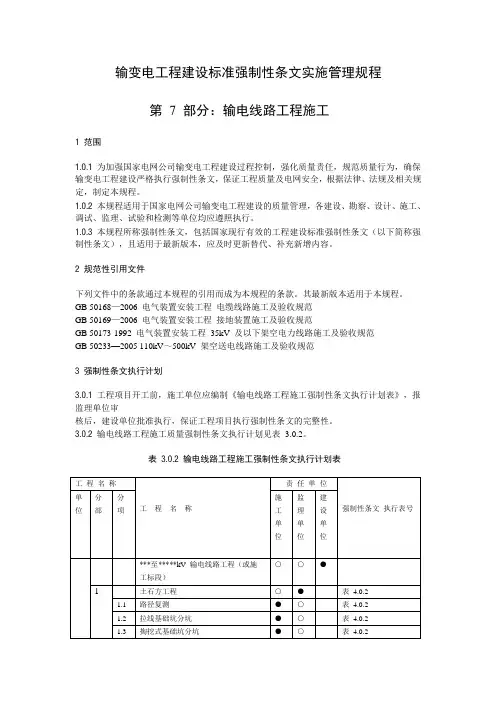 输变电工程建设标准强制性条文实施管理规程
