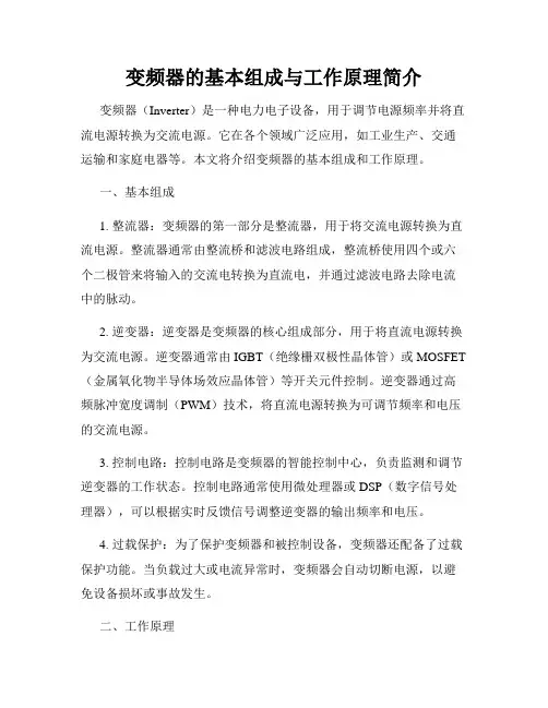 变频器的基本组成与工作原理简介
