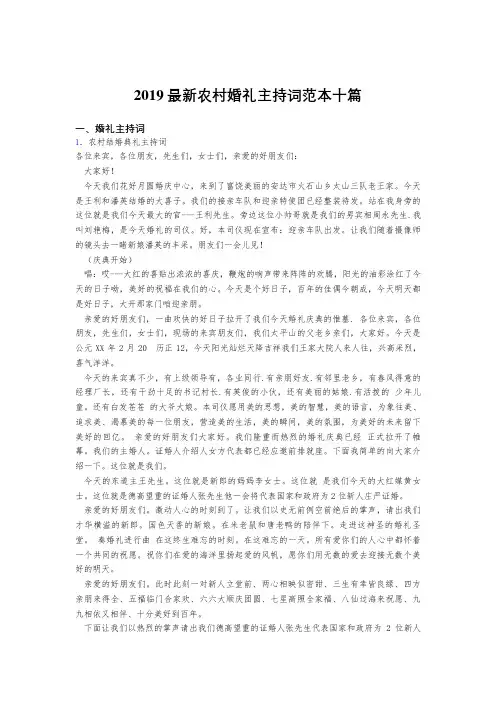 2019精选最新农村婚礼主持词范本合集十篇