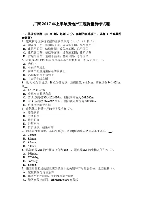 广西2017年上半年房地产工程测量员考试题