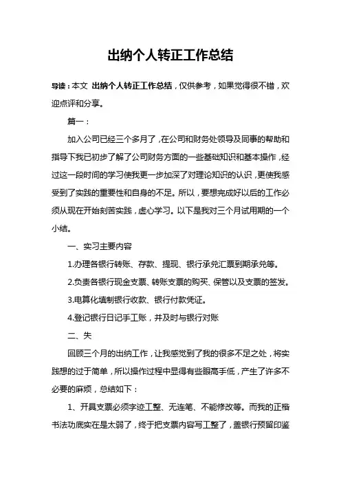 出纳个人转正工作总结