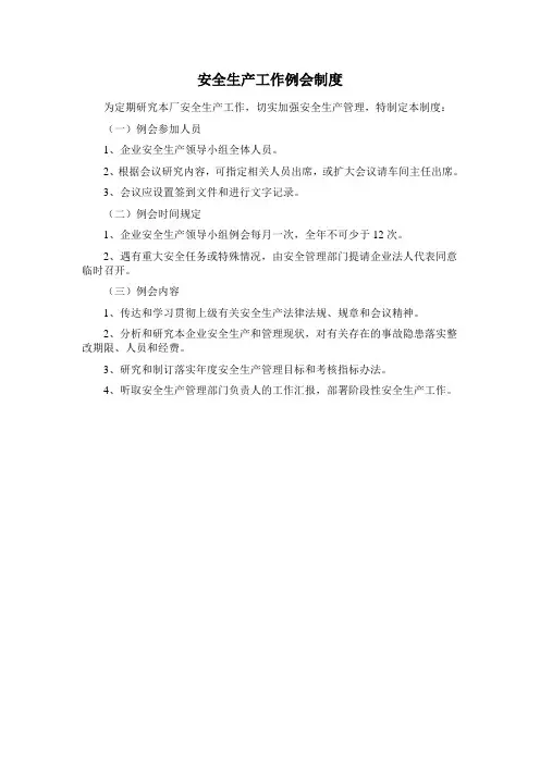 安全生产工作例会制度[1]1