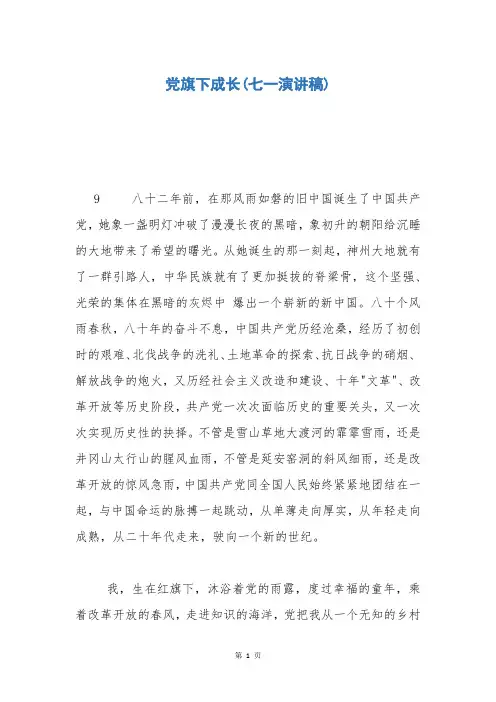 党旗下成长(七一演讲稿)