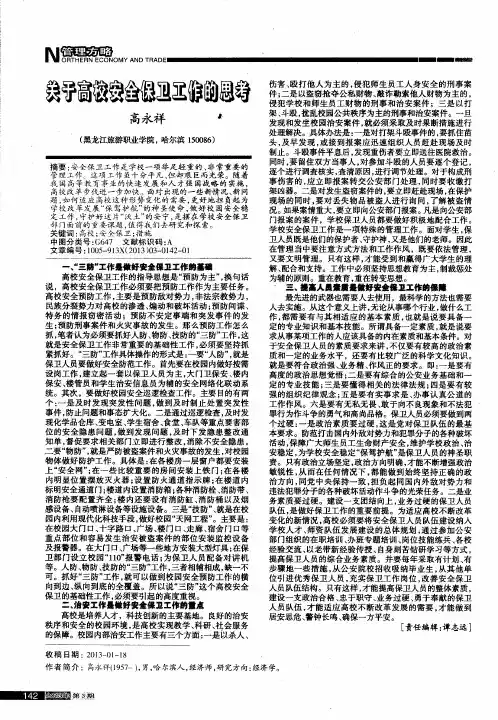 关于高校安全保卫工作的思考