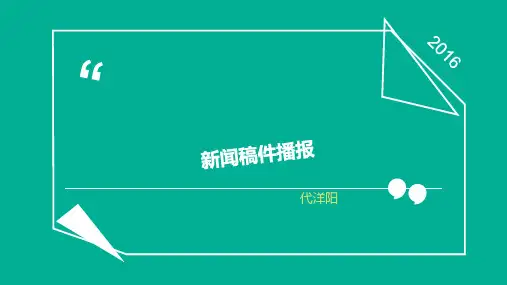 新闻稿件播读