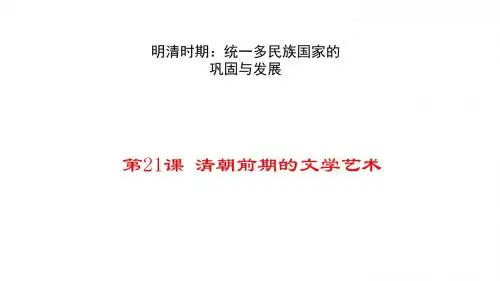 2018年人教版历史七年级下册课件：第21课  清朝前期的文学艺术