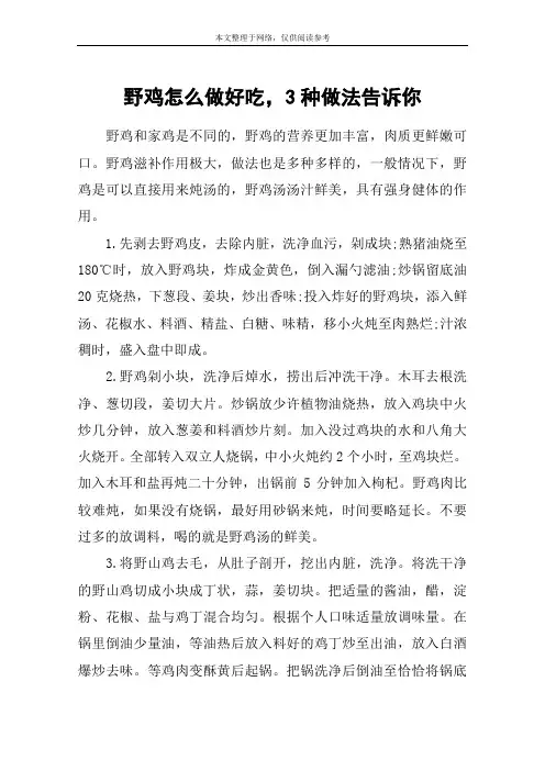 野鸡怎么做好吃,3种做法告诉你