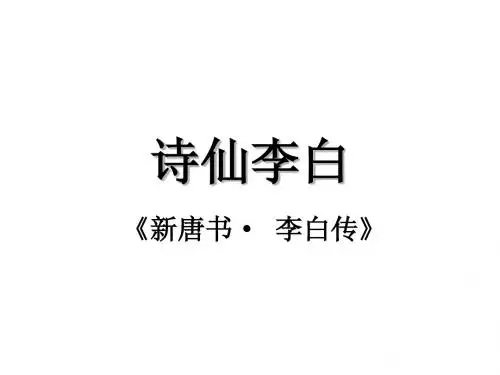 诗仙李白