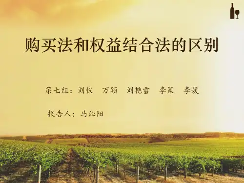 购买法和权益结合法的区别