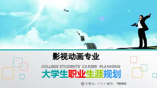 最新影视动画专业大学生职业生涯规划比赛获奖答辩