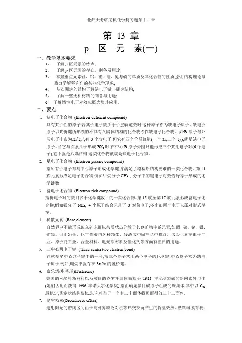 北师大考研无机化学复习题第十三章 2