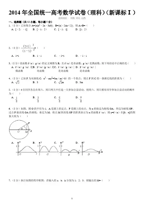 2014年全国统一高考数学试卷(理科)(新课标1)