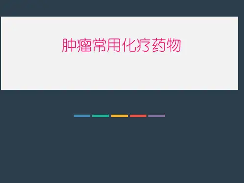 肿瘤常用化疗药物