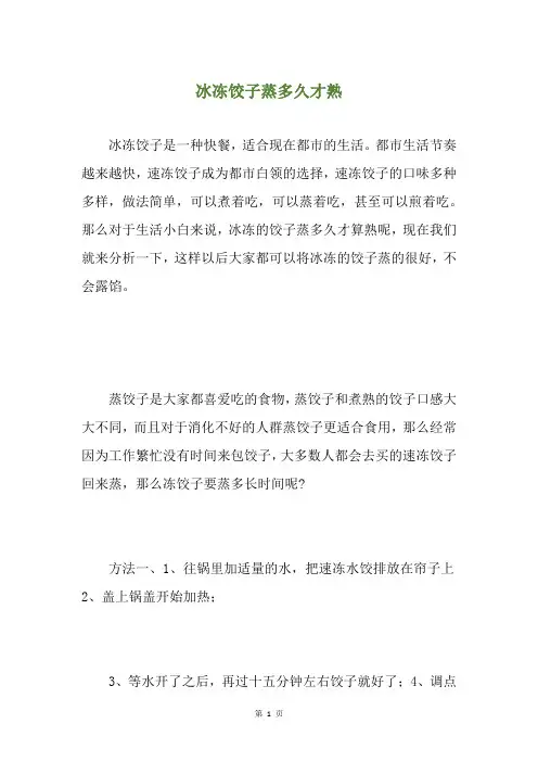 冰冻饺子蒸多久才熟