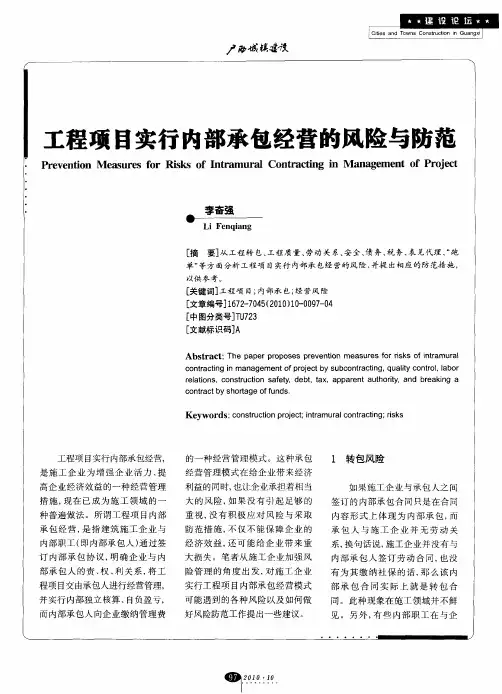 工程项目实行内部承包经营的风险与防范