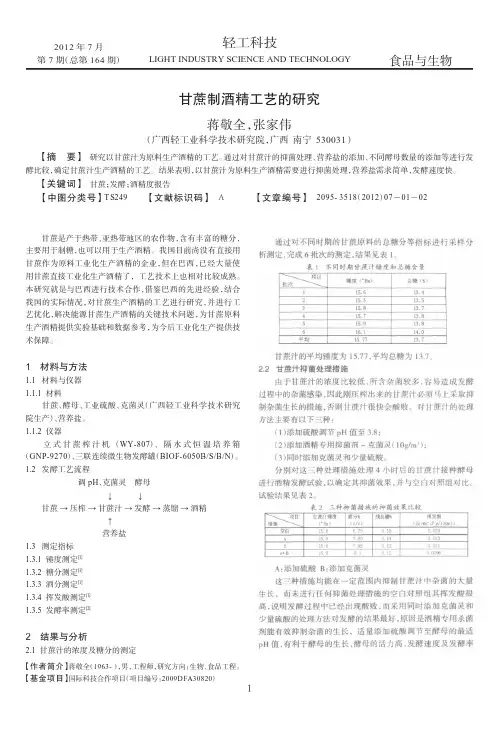 甘蔗制酒精工艺