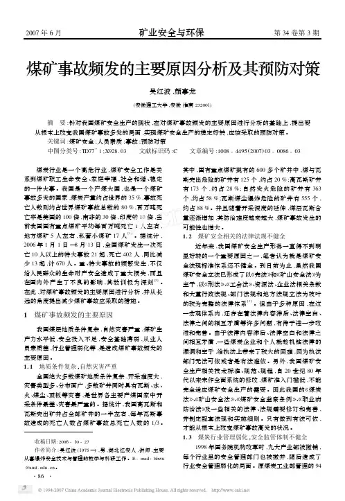 煤矿事故频发的主要原因分析及其预防对策