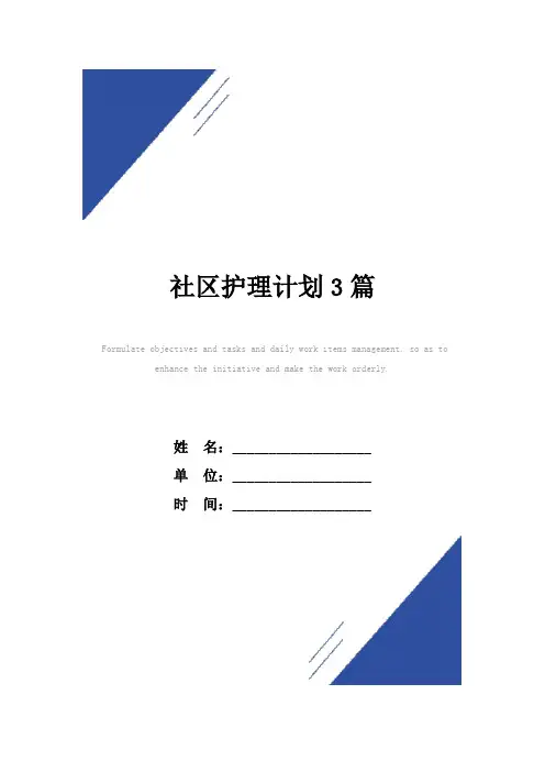 社区护理计划范本3篇