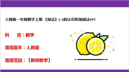 人教版一年级数学上册 《加法》1-5的认识和加减法PPT