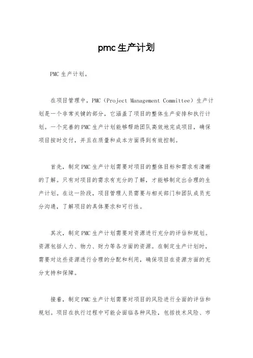 pmc生产计划 2