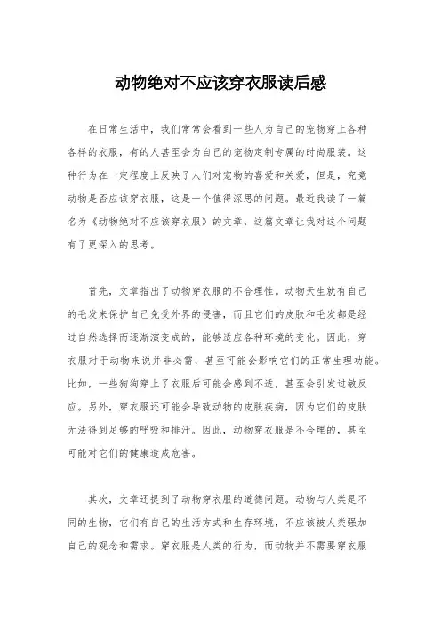 动物绝对不应该穿衣服读后感