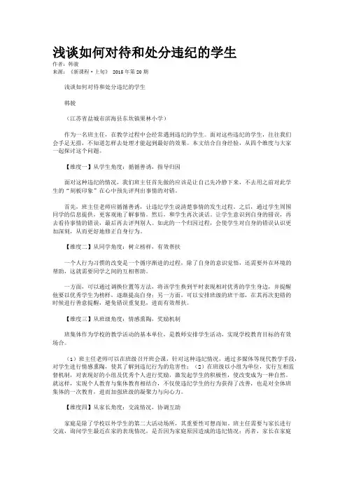 浅谈如何对待和处分违纪的学生  