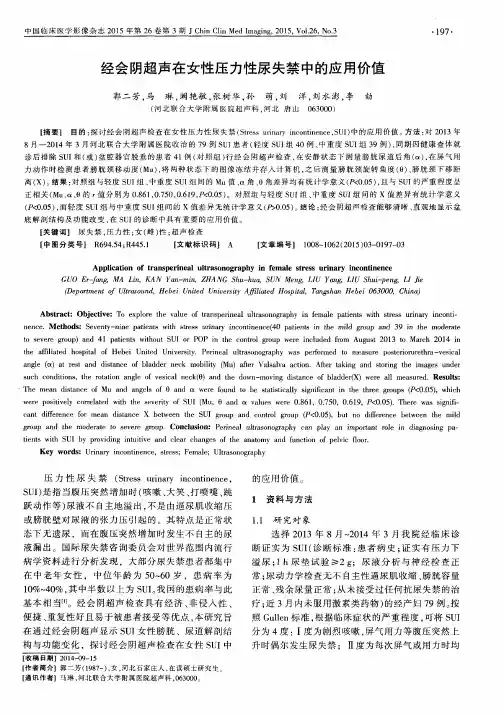 经会阴超声在女性压力性尿失禁中的应用价值