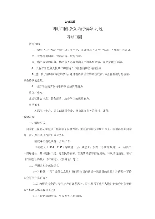 部编人教版小学五年级语文下册古诗三首《四时田园-杂兴-稚子弄冰-村晚》教案