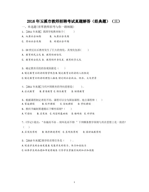 2016年玉溪市教师招聘考试真题解答(经典题)(三)