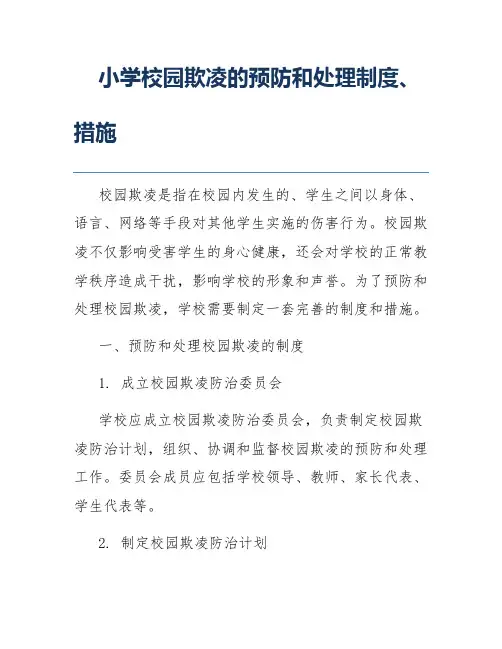 小学校园欺凌的预防和处理制度、措施