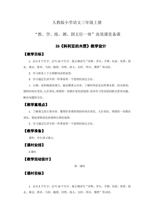 小学语文人教版三年级上册五位一体高效课堂备课第七单元26科利亚的木匣