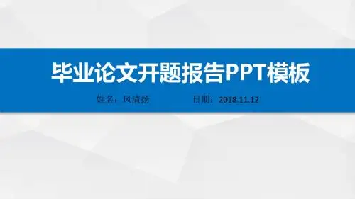 昆明学院优秀开题报告动态PPT模板