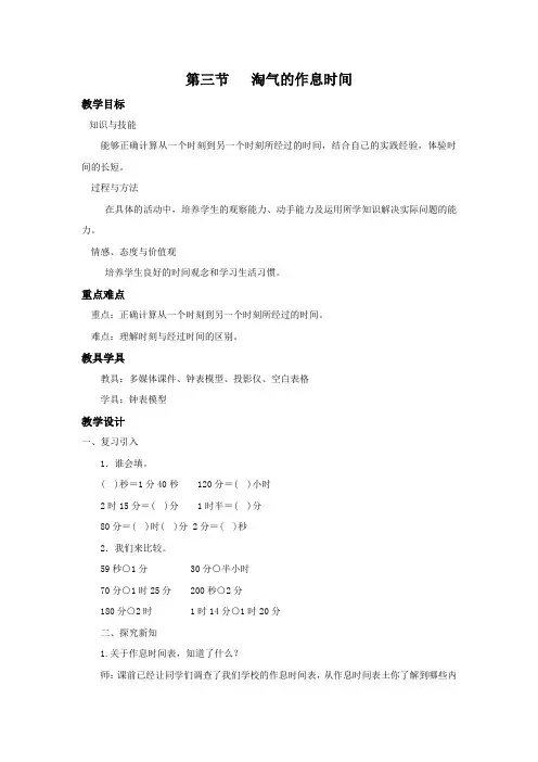 北师大版数学二年级下册《淘气的作息时间》名师教案