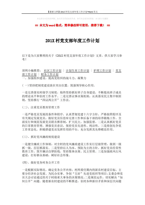 【最新文档】201X村党支部年度工作计划-word范文 (2页)