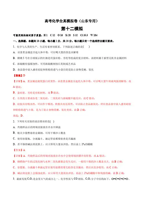新高考化学全真模拟卷(山东专用)(解析版)