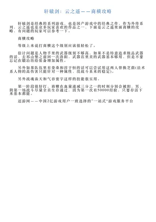 轩辕剑：云之遥——商横攻略