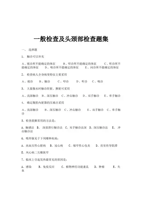 一般检查及头颈部检查题集