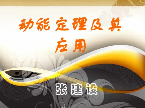 高考物理专题复习 动能定理及其应用