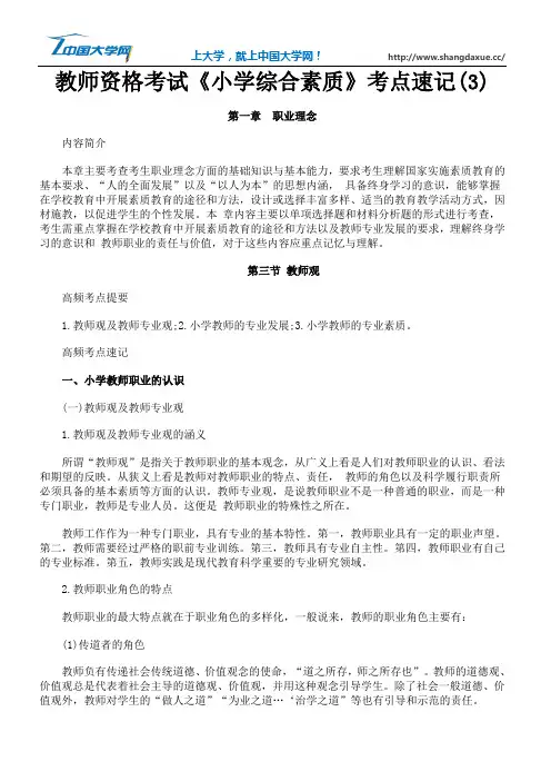 教师资格考试《小学综合素质》考点速记(3)