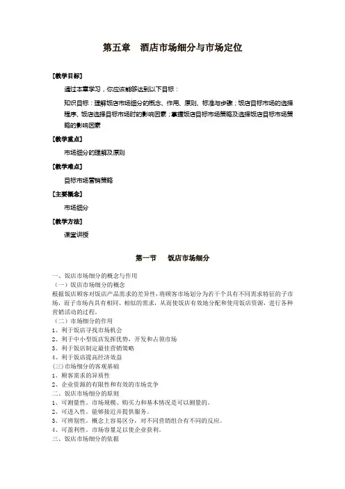 酒店市场细分与市场定位概要
