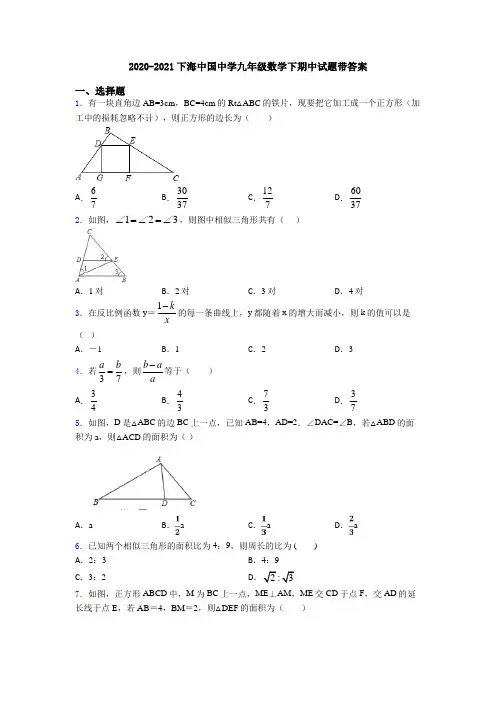 2020-2021下海中国中学九年级数学下期中试题带答案